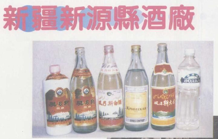 在新疆过年你喝了什么酒？新疆有哪些闻名全国的名酒？