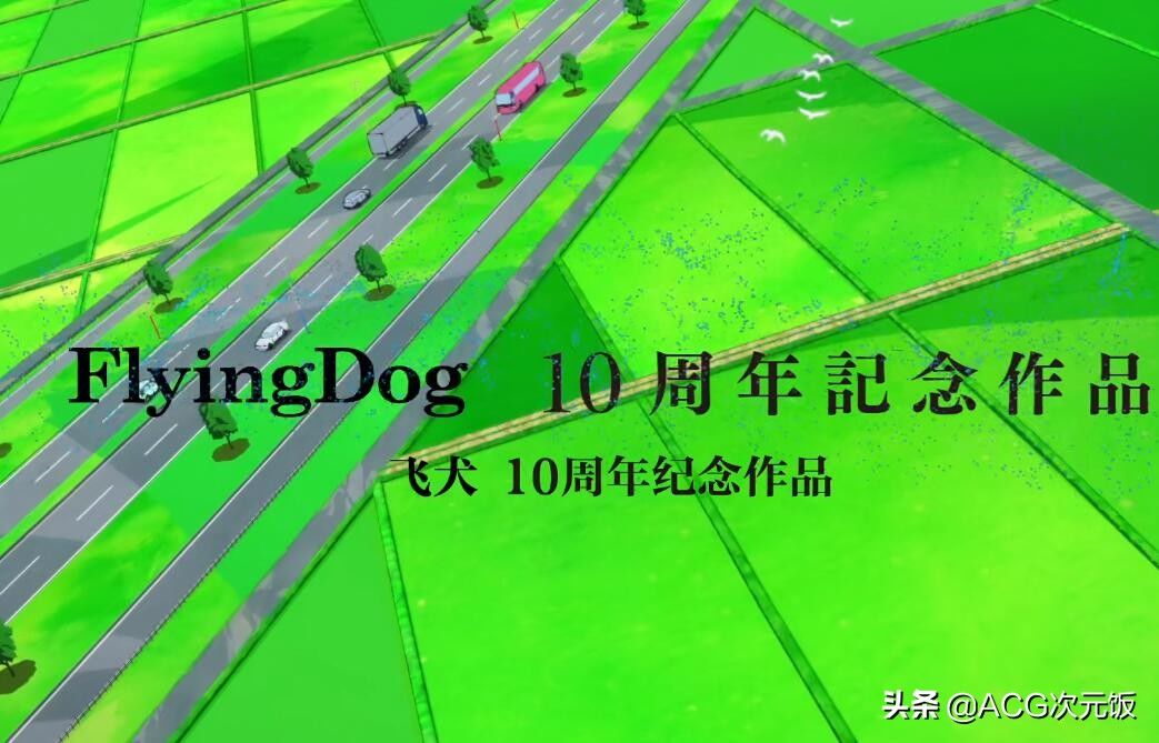 动画电影|B站买了部动漫佳作，唱片公司的10周年纪念，“四谎”导演执导