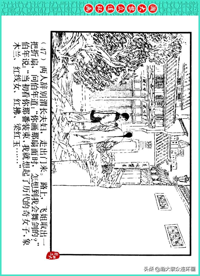 丹青恨|瀚大黎众｜上人美版著名画家传奇色彩连环画《丹青恨》李绍然绘画