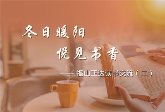  本书|[浦东]福山正达外国语小学:冬日暖阳 悦见书香