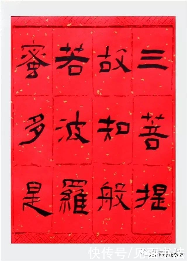 兰亭奖|「愙斋书法」获兰亭奖的隶书《心经》欣赏