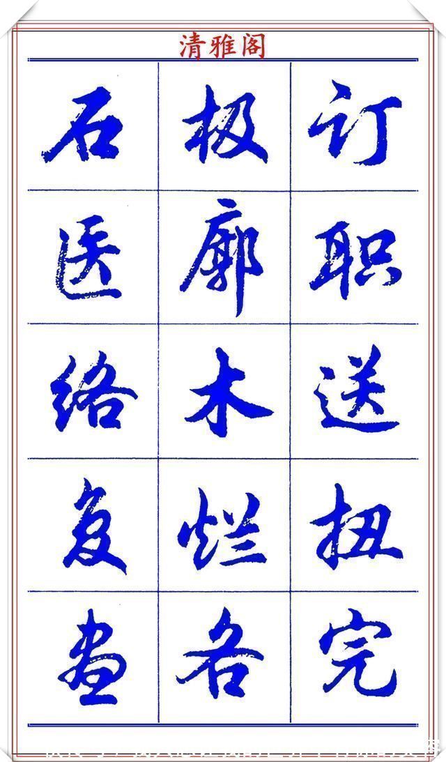 中国书法@当代书法大家胡问遂,简体行书字帖欣赏,写好简化书法的第一选择