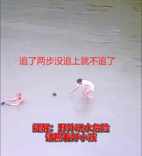 搭救|女子带孩子野外玩水，沉迷玩手机导致孩子被冲走，追了两步不追了