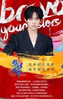 即将|《上线吧华彩少年》即将开播,甄子丹出任华彩上线官