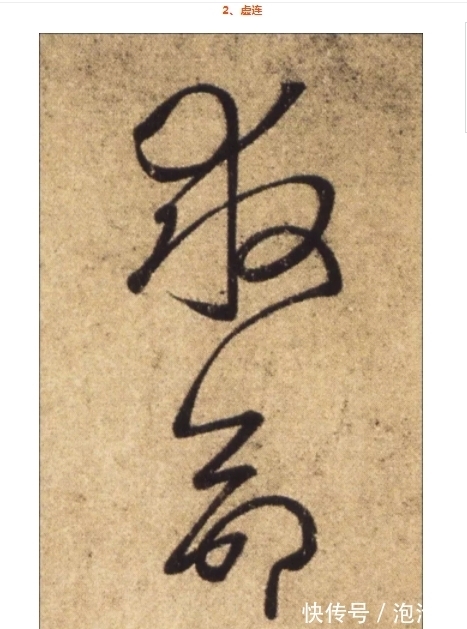 雅韵网|雅韵网---草书中“笔笔断而笔笔连”方为妙境