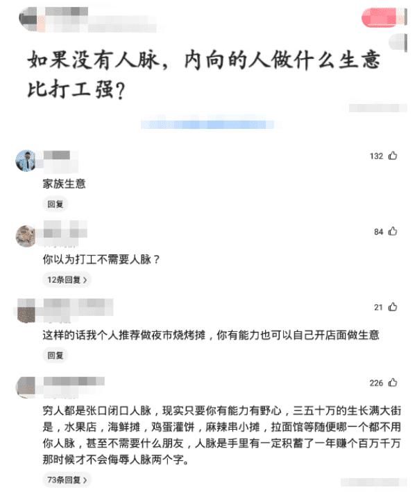 “如果没有人脉，内向的人做什么生意比打工强