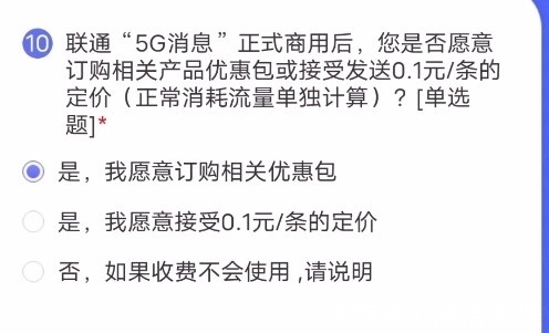 优惠包|联通5G消息收费模式，很多人选第3项，还想挑战微信？