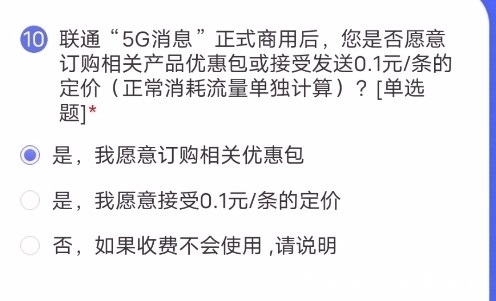 优惠包|联通5G消息收费模式,很多人选第3项,还想挑战微信?