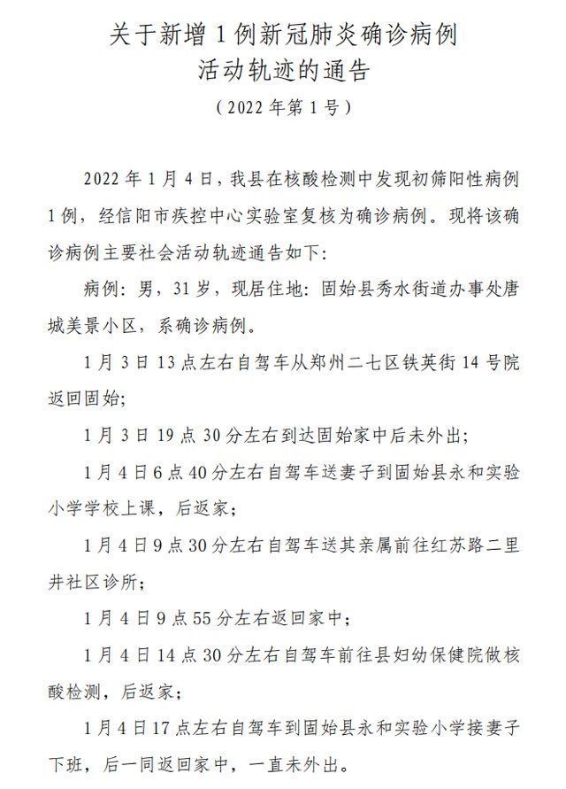 自驾车|信阳固始县新增1例确诊病例，活动轨迹公布