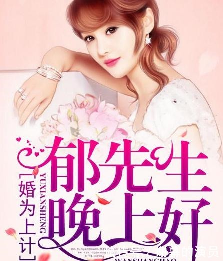 晚上|五本书荒时看的言情小说,《郁先生,晚上好》上榜,不追可惜了