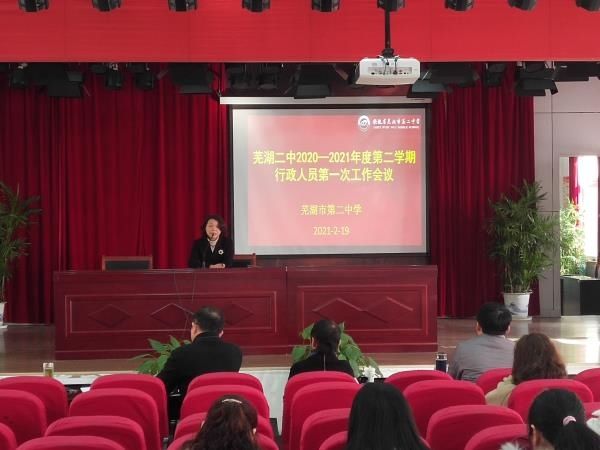 芜湖二中召开新学期第一次行政人员会议