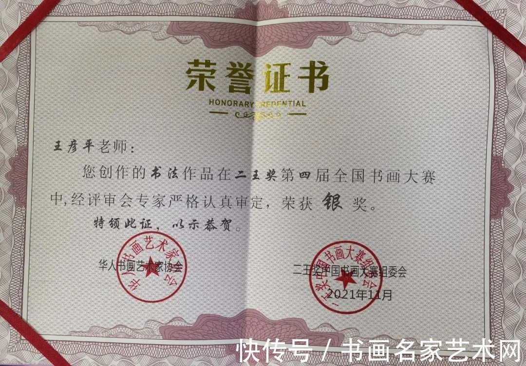 大赛$『艺术中国 ● 福虎迎春』——特邀书法家王彦平