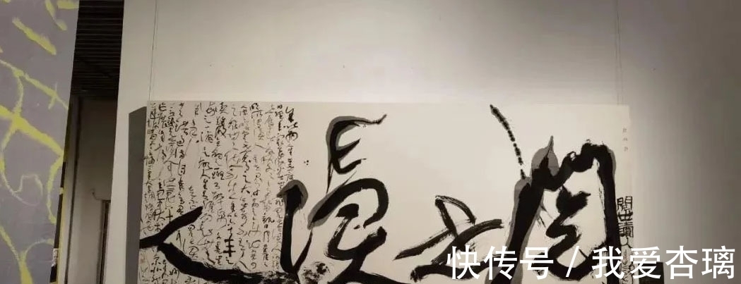 草书&刘洪彪草书的“套种”成“万殊一相”最大亮点,风格突变耳目一新
