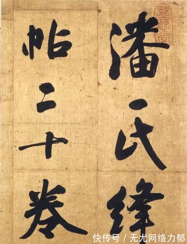 张玉|9岁通五经,35岁去世,他的大字行书精彩绝伦!