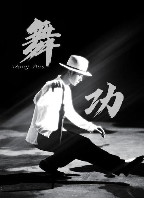 中國功夫|王一博會“舞功”，冠軍秀幕后花絮掉落——國風開燃，剛?cè)岵?
onload=