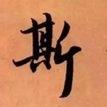  单字|赵孟頫最美单字，美到窒息…