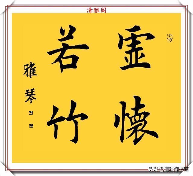 汉字|著名女书法家闫雅琴，精选18幅杰出楷书欣赏，典雅遒丽，超迈潇洒