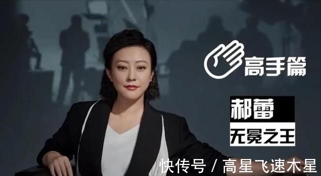 《導演請指教》比《演員》好看李成儒真“毒舌”，郝蕾真敢說