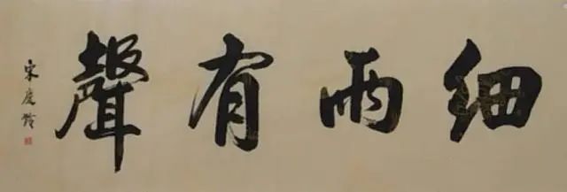 笔论&宋庆龄先生书法,初看平平无奇,细品端庄大气,让人敬佩