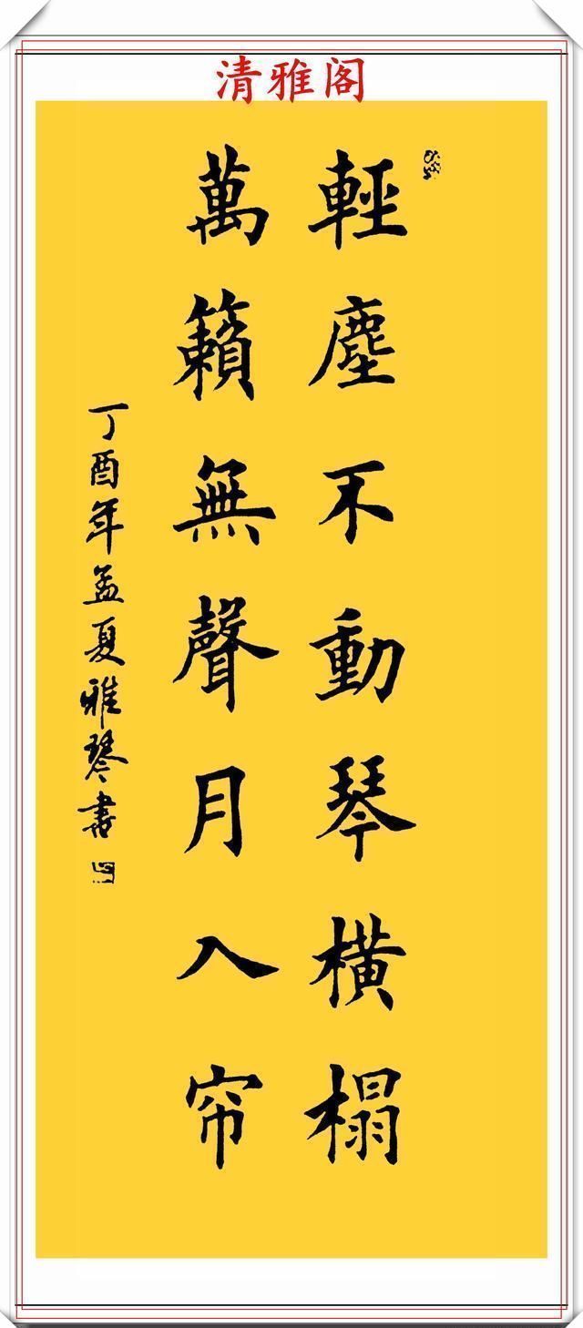 楷书@著名女书法家闫雅琴,精选18幅杰出楷书欣赏,典雅遒丽,超迈潇洒