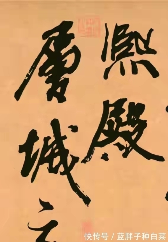 书法&米芾最霸气的一幅书法作品,笔力纵横,难得一见的优秀作品!