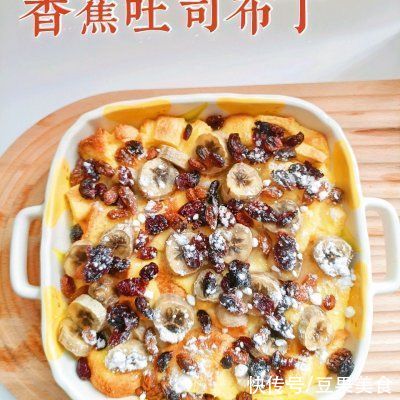 这道香蕉吐司布丁太销魂,同事吃过都找我要菜谱
