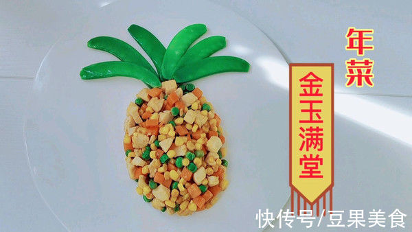 凤梨|年夜菜——金玉满堂（3种做法）