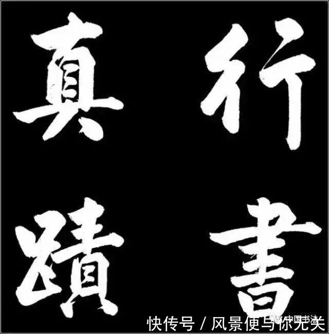 宋太祖赵匡胤$赵孟頫行草书传世之作《胡笳十八拍》后人难以超越