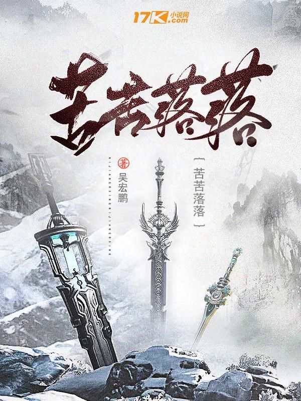 寓言|福建闪小说作家吴宏鹏长篇小说《苦苦落落》面世