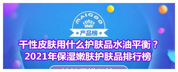 干性皮肤用什么护肤品水油平衡？2021年保湿嫩肤护肤品排行榜