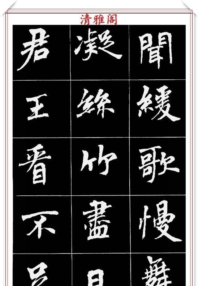 周慧珺@著名女书法家周慧珺,56幅高清行楷字帖欣赏,清新飘逸,苍劲老辣