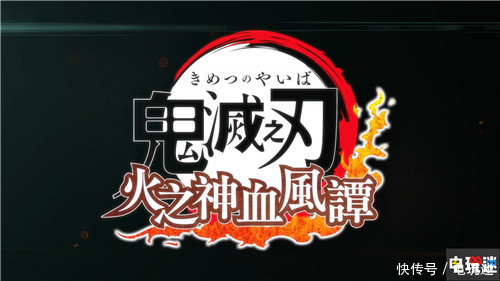 亚洲|《鬼灭之刃：火之神血风谭》亚洲版2021年内推出 支持简繁中文