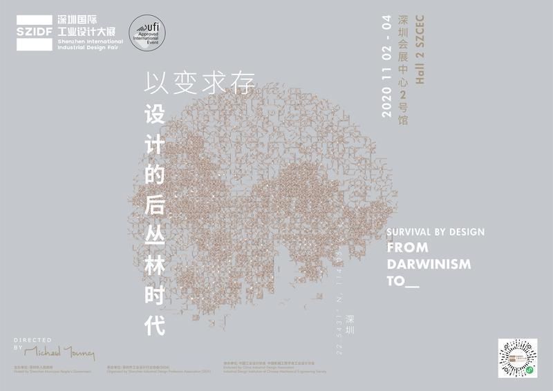 国际|以变求存,第八届深圳国际工业设计大展11月2日开幕