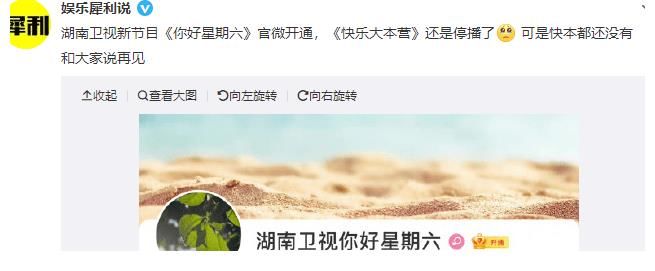 湖南卫视新节目《你好星期六》官微开通 其粉丝会发文告别《快乐大本营》