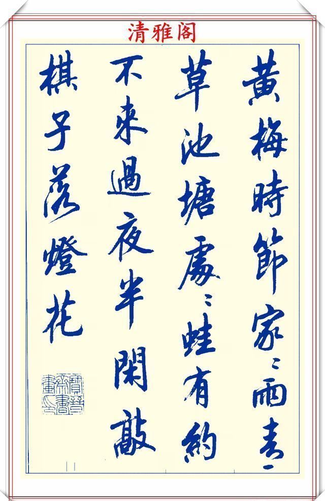 创新|中书协陆维中老师,行书创新的经典作品鉴赏,笔法纯正,结体隽秀