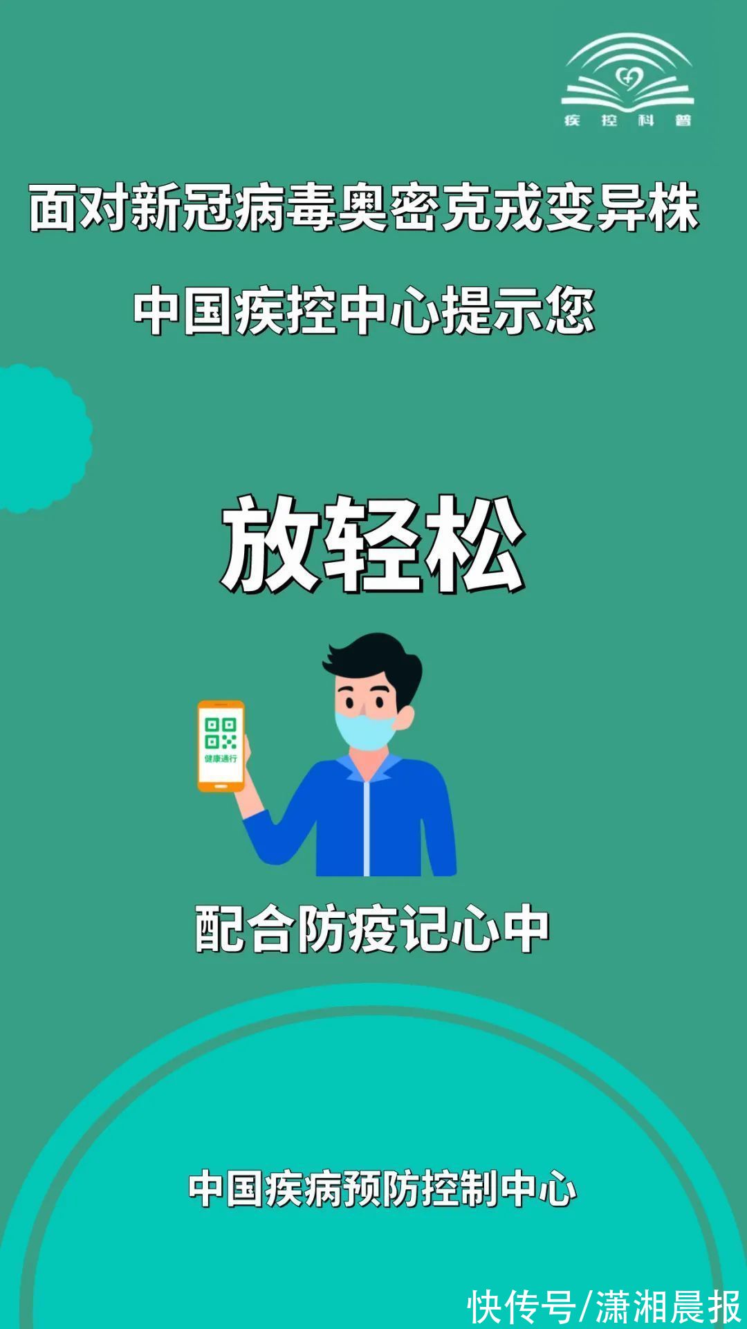 变异株|面对新冠病毒奥密克戎变异株，中国疾控中心发提示