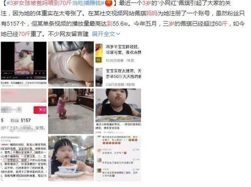 缺德|3岁女童被父母喂成70斤,当成主播挣钱,网友缺德父母