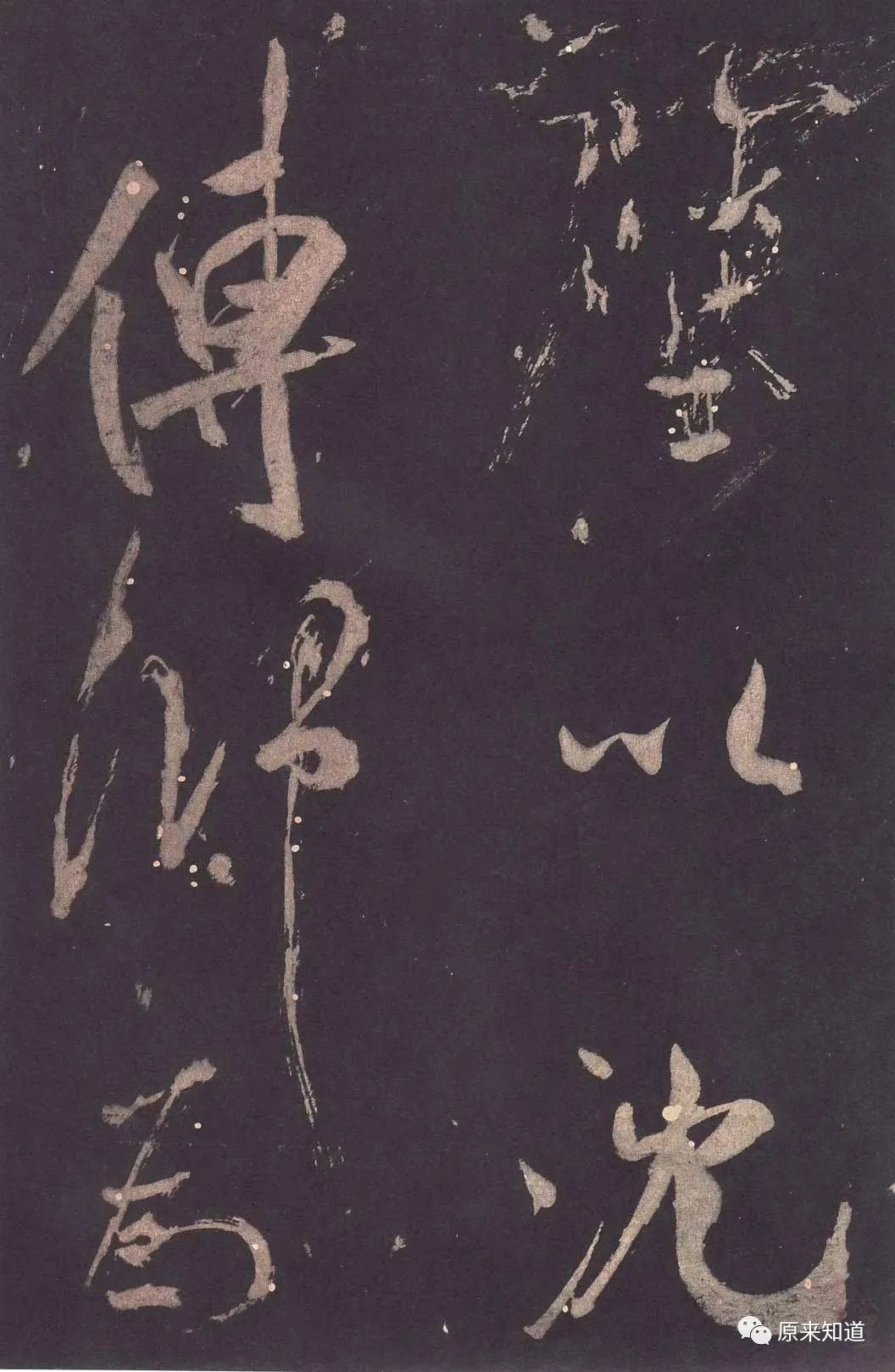 法帖#米芾说：古人书各各不同，若一一相似，则奴书也