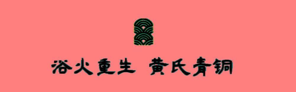 浴火重生 黄氏青铜