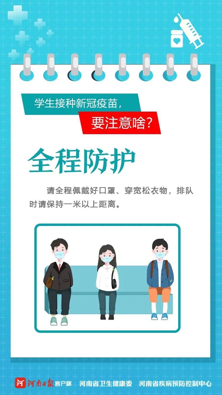 疫苗|学生接种新冠疫苗，都要注意啥？