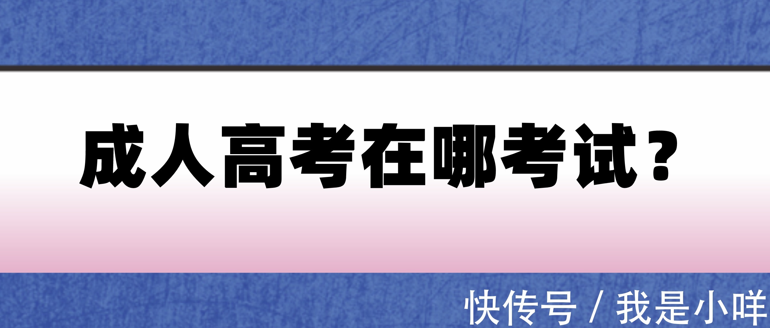 考试|成人高考在哪考试？