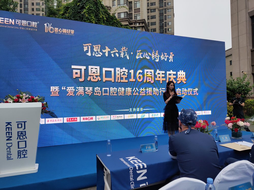 可恩|青岛可恩口腔举办十六周年庆典 启动爱满琴岛口腔健康公益援助行动