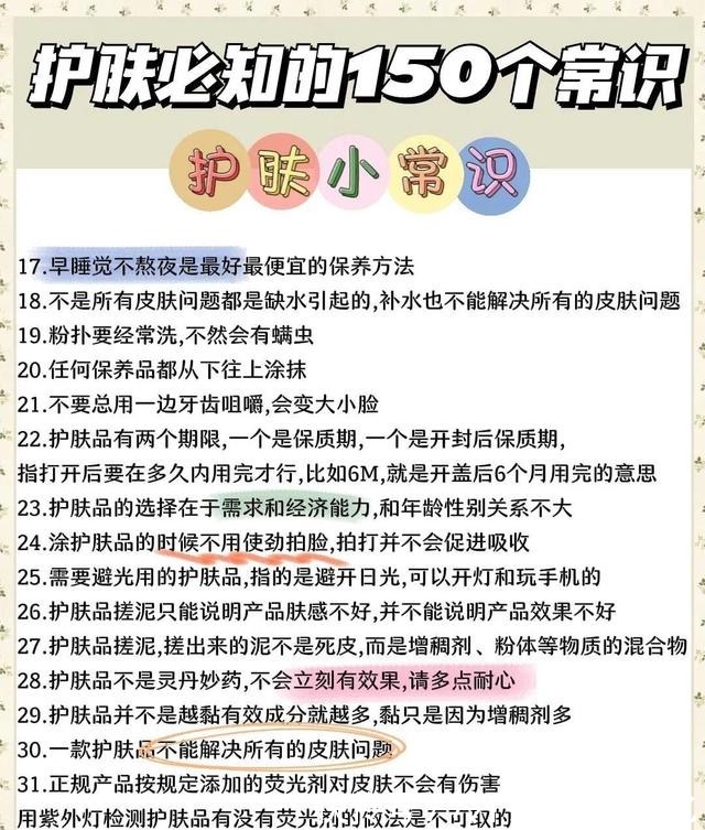 小常识 150个护肤小常识!