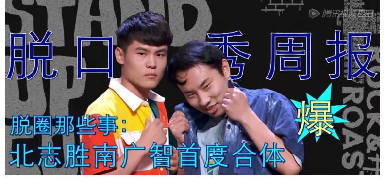 脫口秀大會|看看何廣智、徐志勝，就懂《脫口秀大會》的“丑男”為啥出圈了