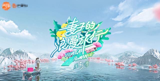 《妻子的浪漫旅行5》刘涛接替谢娜团长职位，林峰夫妇上演偶像剧