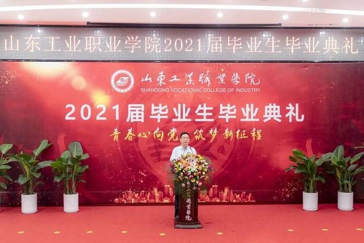 山工院|山东工业职业学院2021年毕业典礼：秋天相识，夏天奔赴新开始