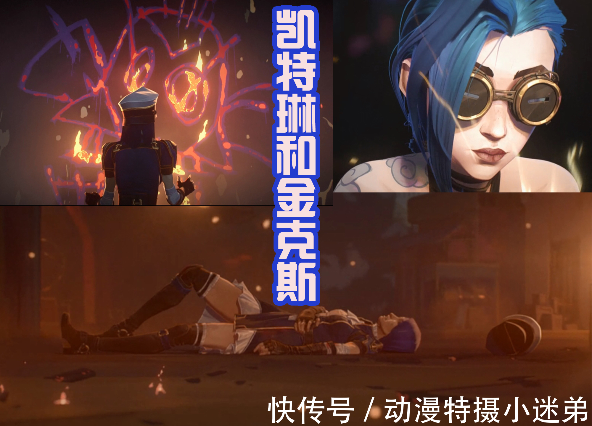 凯特琳|英雄联盟双城之战:金克斯戏耍凯特琳,杰斯研究出拳套和飞爪!