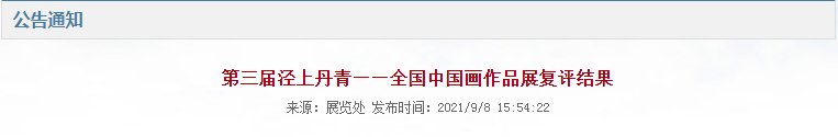 美术家协会|东营画家孙岩、燕乃平作品入选第三届泾上丹青全国中国画作品展