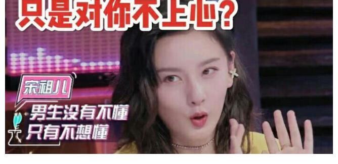 心動的信號|看似通透實際是“作”？宋祖兒對于戀愛的觀點，你能認同嗎？