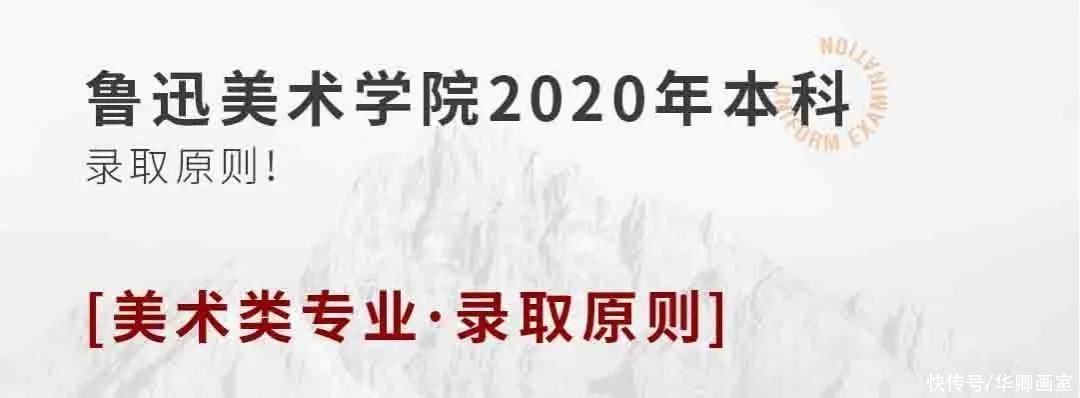 原则|校考干货！九大美院录取原则及录取分数线汇总